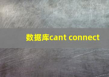 数据库cant connect